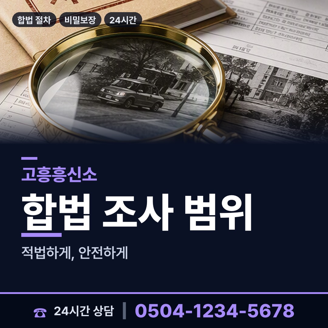 고흥 동강면 긴급조사 상담 안내