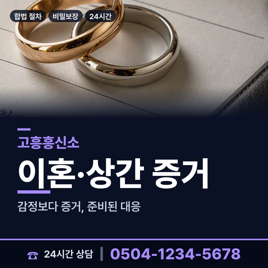 고흥 동강면 배우자외도 상담 안내