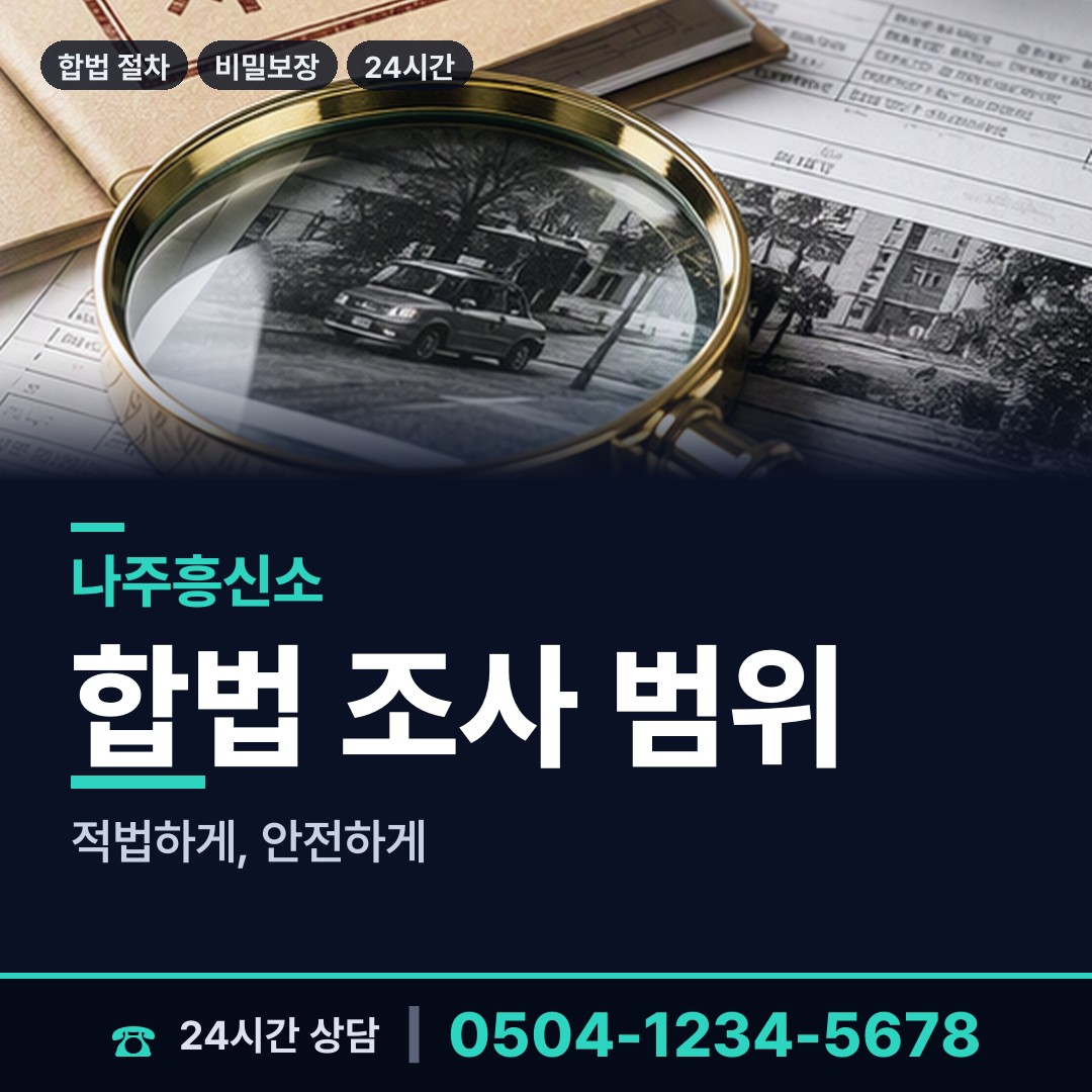 나주 금남동 사이버흥신소 상담 안내