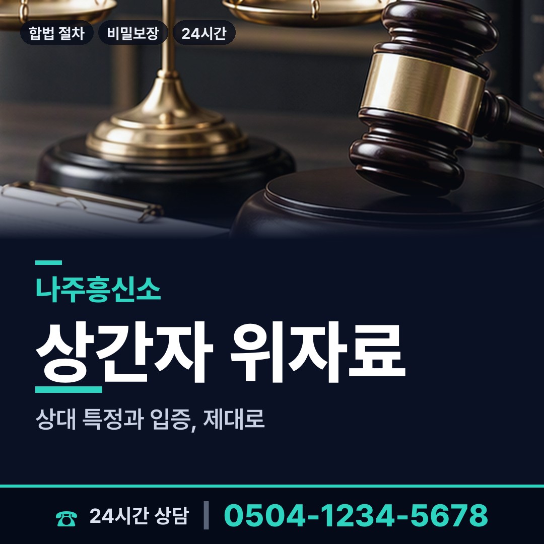 나주 노안면 흥신소의뢰 상담 안내